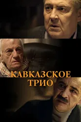 Кавказское трио 2015 постер