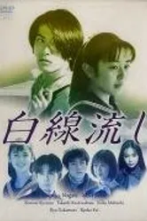 Белая линия 1996 постер