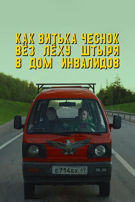 Постер Как Витька Чеснок вёз Лёху Штыря в дом инвалидов 2017