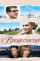 Время счастья 2008 постер