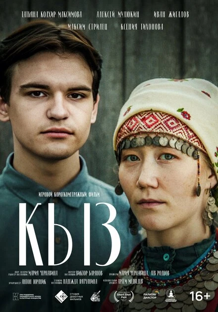 Постер Кыз 2022