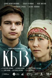 Кыз 2022 постер