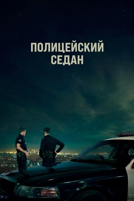 Постер Полицейский седан 2019