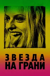 Звезда на грани 2018 постер
