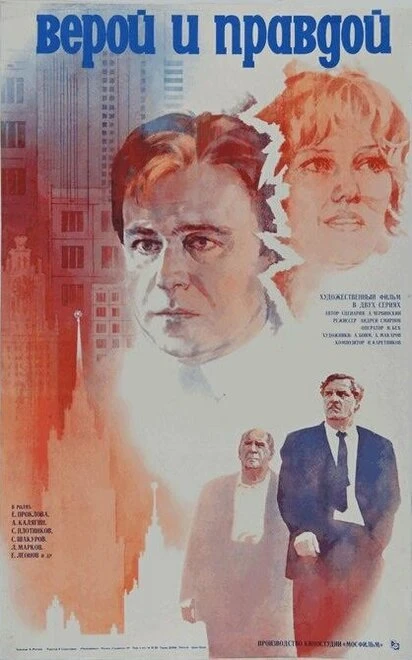 Постер Верой и правдой 1979