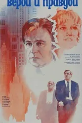 Верой и правдой 1979 постер