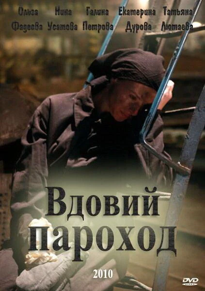 Постер Вдовий пароход 2010