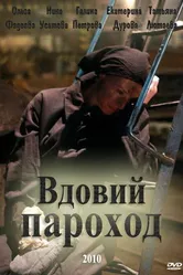 Вдовий пароход 2010 постер