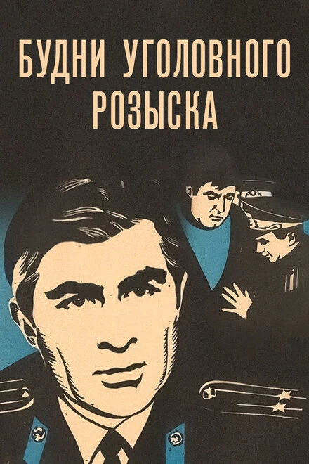 Постер Будни уголовного розыска 1973