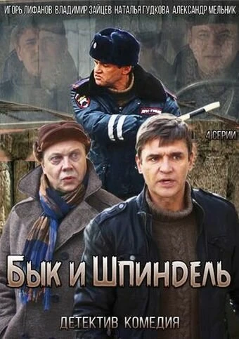Постер Бык и Шпиндель 2014