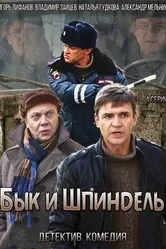 Бык и Шпиндель 2014 постер