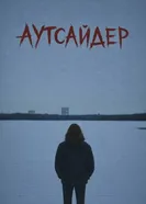 Аутсайдер 2025 постер