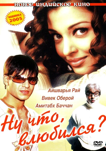 Постер Ну что, влюбился? 2004