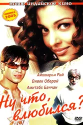Ну что, влюбился? 2004 постер