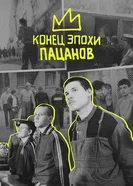 Конец эпохи пацанов постер