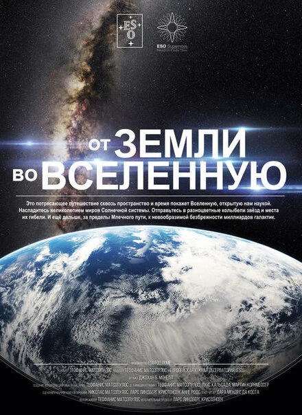 Постер От Земли во Вселенную 2015
