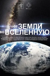 От Земли во Вселенную 2015 постер