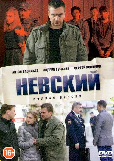 Постер Невский 2015