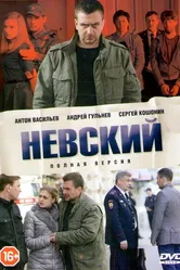 Невский 2015 постер