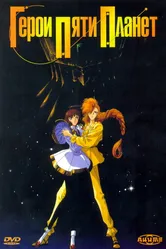 Герои пяти планет 1989 постер