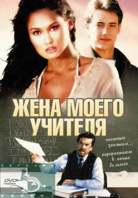 Постер Жена моего учителя 1999