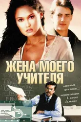 Жена моего учителя 1999 постер