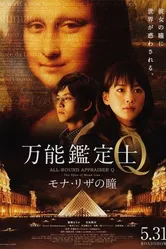Оценщица широкого профиля Кью: Глаза Моны Лизы 2014 постер