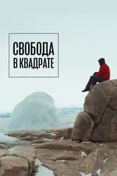 Свобода в квадрате 2022 постер