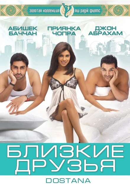 Постер Близкие друзья 2008