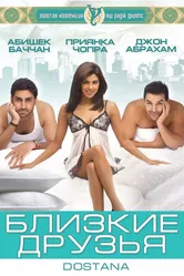 Близкие друзья 2008 постер
