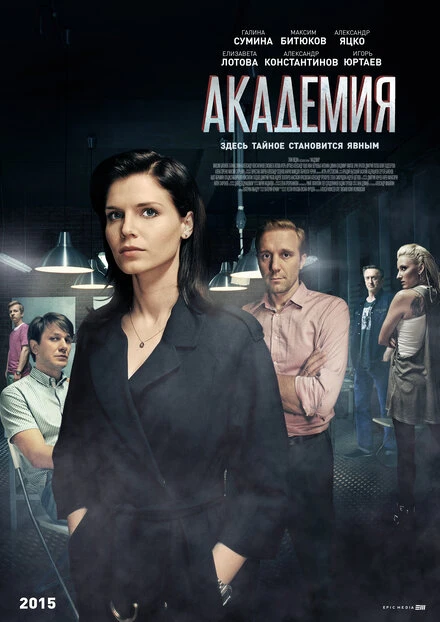 Постер Академия 2015