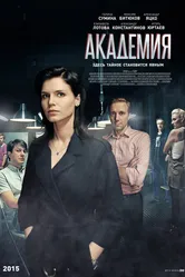 Академия 2015 постер