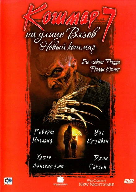 Постер Кошмар на улице Вязов 7 1994