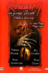 Кошмар на улице Вязов 7 1994 постер