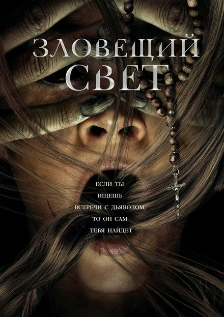 Постер Зловещий свет 2021