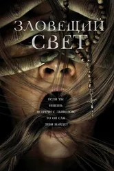 Зловещий свет 2021 постер