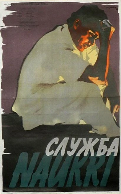 Постер Служба 1955