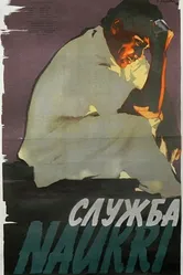 Служба 1955 постер