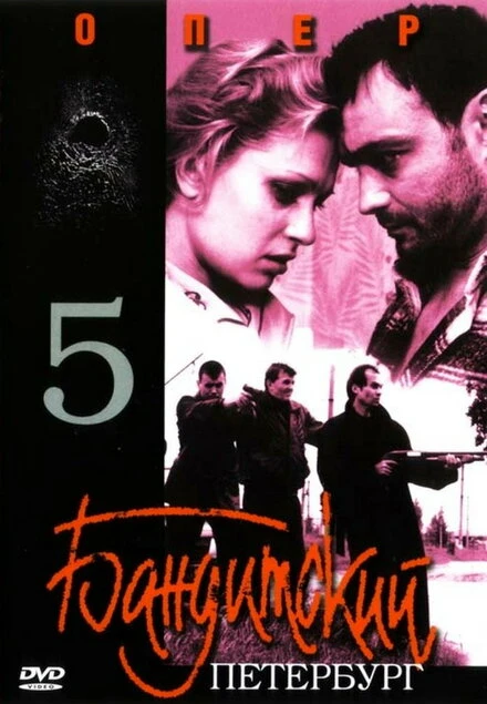 Постер Бандитский Петербург 5: Опер 2003