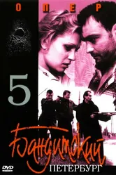 Бандитский Петербург 5: Опер 2003 постер