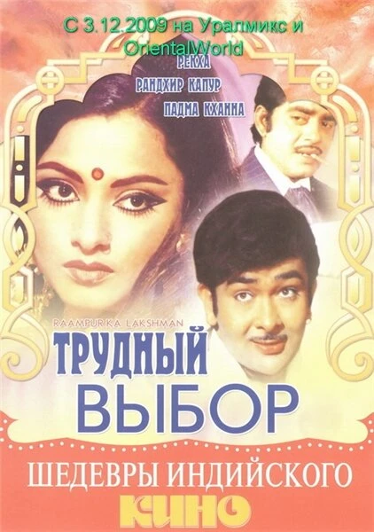 Постер Трудный выбор 1972