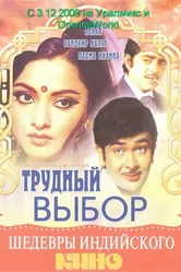 Трудный выбор 1972 постер