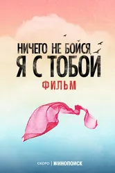 Ничего не бойся, я с тобой, Россия постер