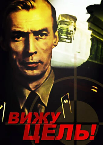 Постер Вижу цель! 1978