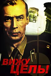 Вижу цель! 1978 постер