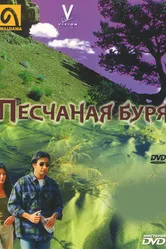 Песчаная буря 2000 постер