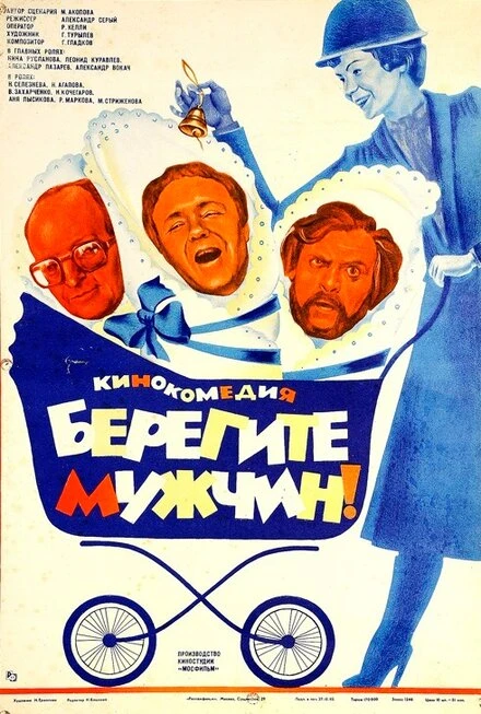 Постер Берегите мужчин! 1982
