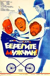 Берегите мужчин! 1982 постер