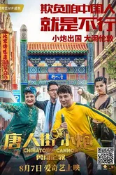 Карты, деньги, два китайца 2018 постер