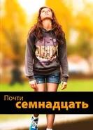 Почти семнадцать 2016 постер